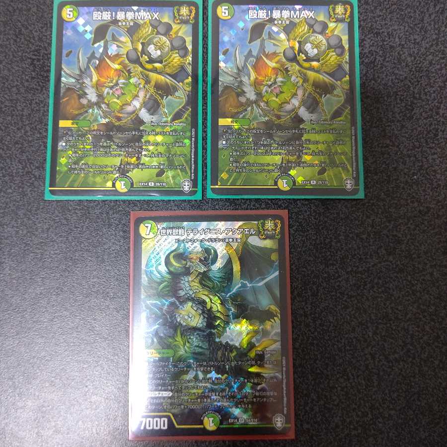 世界獣龍 テライグニス・アクアエル&殴厳!暴拳MAX