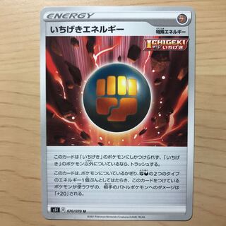 【1枚100円】いちげきエネルギー　s5I 在庫24枚