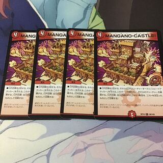 MANGANO-CASTLE!4枚