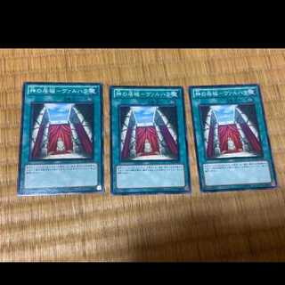 遊戯王 神の居城－ヴァルハラ 3枚　型番あ-576