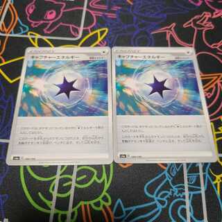 キャプチャーエネルギー2枚