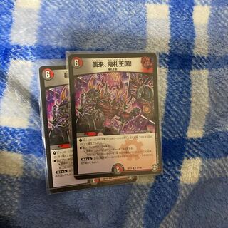 プロフ必読様専用襲来、鬼札王国! R2枚