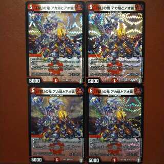 セット割引　契の鬼アカ焔とアオ霙