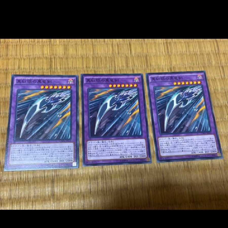 遊戯王 真紅眼の黒竜剣 3枚 型番あ-559