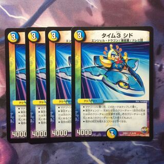 デュエマ タイム3シド