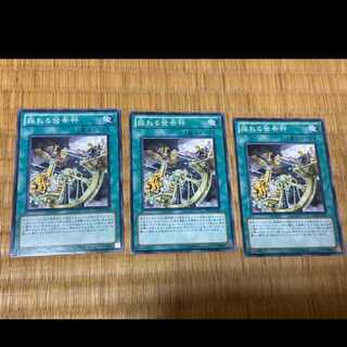 遊戯王 揺れる発条秤 3枚　
型番あ-550