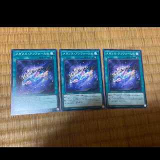 遊戯王 メガリス・アンフォームド　3枚　型番あ-549