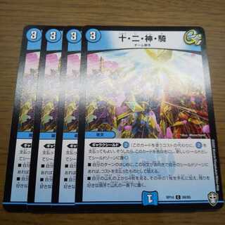 十・二・神・騎