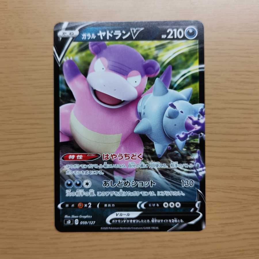 【専用】ガラルヤドランV