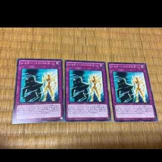 遊戯王 シャドー・インパルス 3枚　型番あ-541