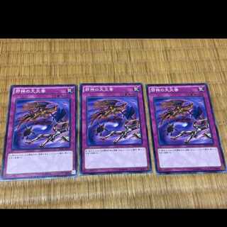 遊戯王 邪神の大災害 3枚　型番あ-540