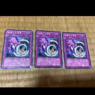 遊戯王 威嚇する咆哮 3枚　型番あ-539