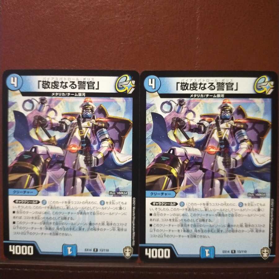 セット割引 「敬虔なる警官」