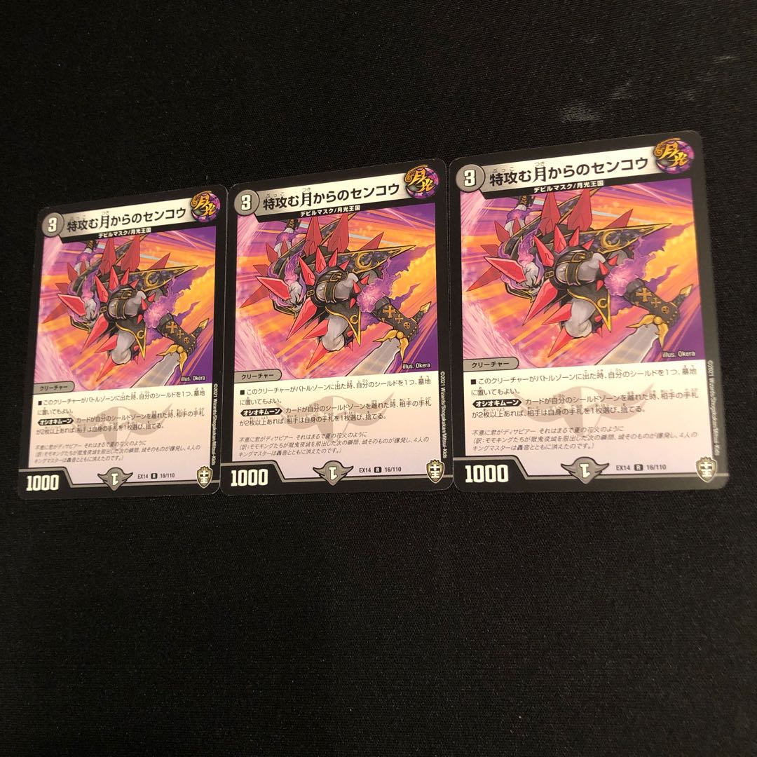 特攻む月からのセンコウ