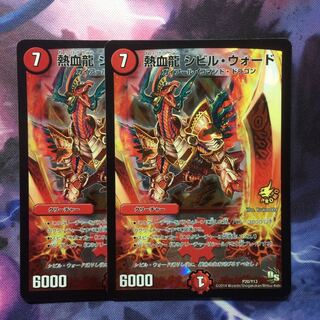 デュエマ 熱血龍シビルウォード 1枚