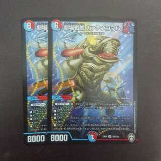 劇場戦艦 カァテンコヲル × 2