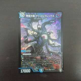 無量大龍 グーゴルプレックス