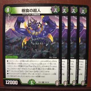 Fnl284セット割引　樹食の超人