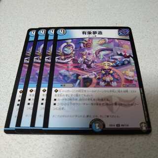 有象夢造　4枚セット