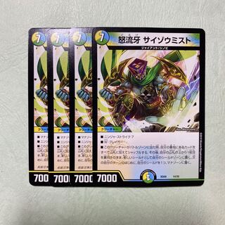 デュエルマスターズ 怒流牙 サイゾウミスト 4枚