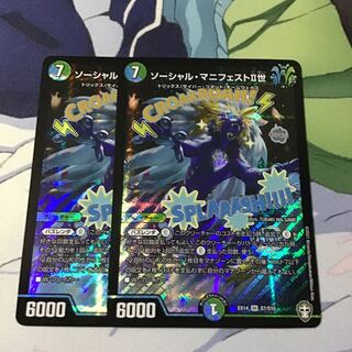 ソーシャル・マニフェストII世2枚