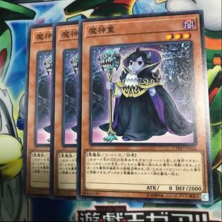 魔神童　3枚