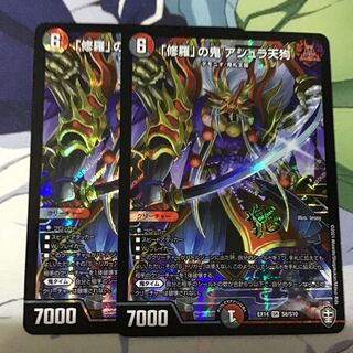 「修羅」の鬼 アシュラ天狗2枚