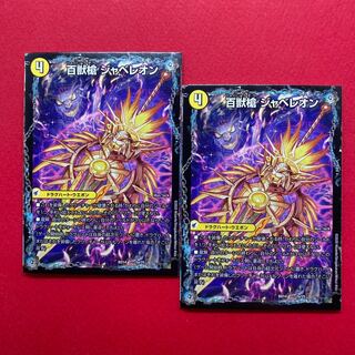 百獣槍 ジャベレオン｜百獣聖堂 レオサイユ｜頂天聖 レオザワルド 2枚