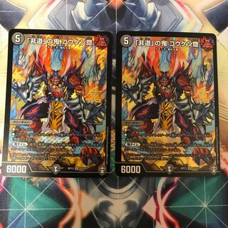 「非道」の鬼 ゴウケン齋2枚セット