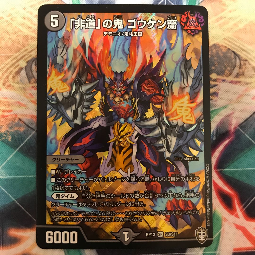 「非道」の鬼 ゴウケン齋2枚セット
