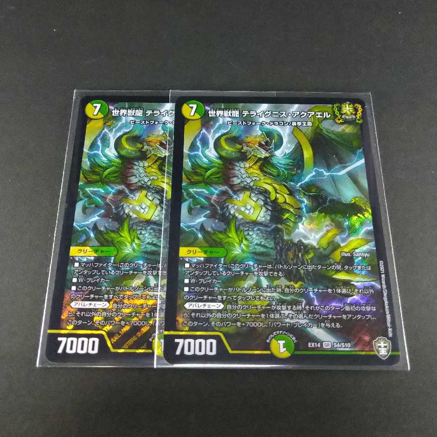 世界獣龍 テライグニス・アクアエル SR