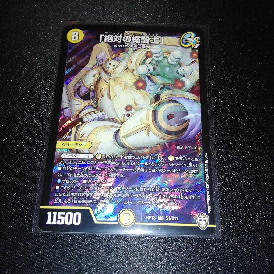 [超最安値]　「絶対の楯騎士」