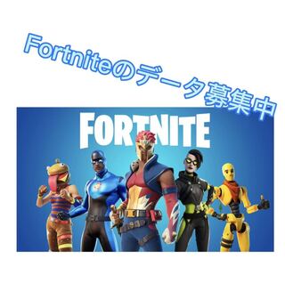 Fortniteのデータ募集中