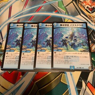 魔法学校 パクスクウガ　4枚
