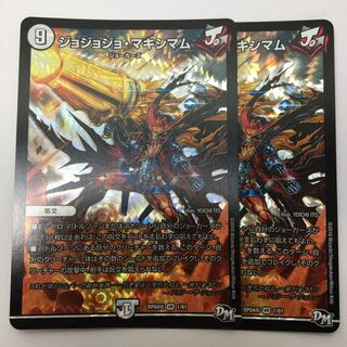 ジョジョジョマキシマム2枚