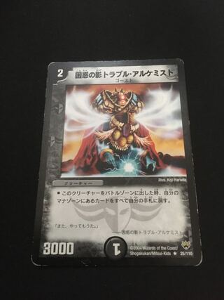 困惑の影トラブル・アルケミスト