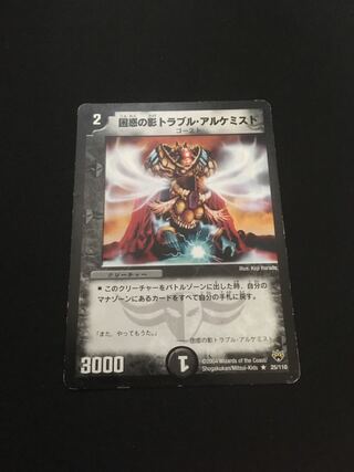 困惑の影トラブル・アルケミスト