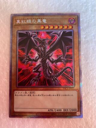 真紅眼の黒竜 プリズマティックシークレットレア　(イラスト違い)