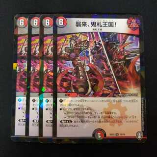 襲来、鬼札王国!【訳あり 】