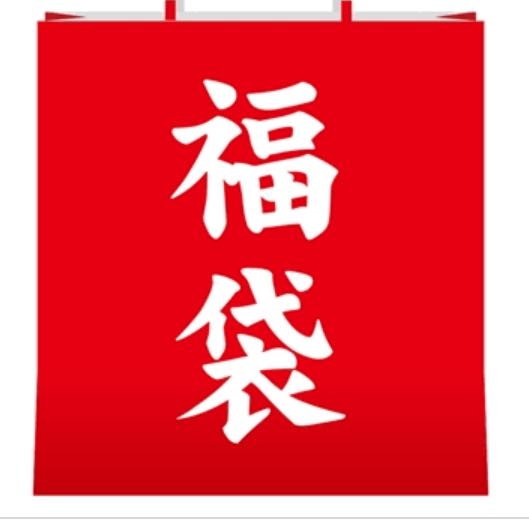 3000円以上保証！福袋