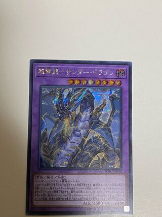 超雷龍-サンダー・ドラゴン シークレットレア　②