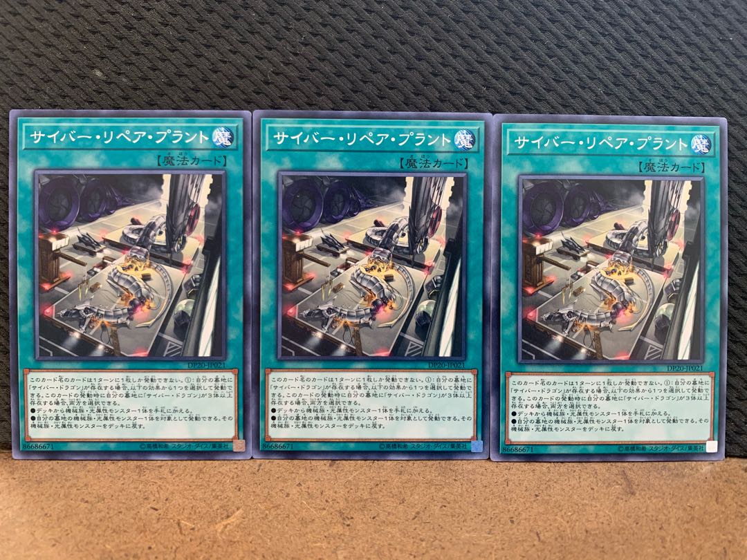 【ぽぽたん】遊戯王 10767 サイバー・リペア・プラント 3枚 ノーマル