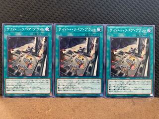 【ぽぽたん】遊戯王 10767 サイバー・リペア・プラント 3枚 ノーマル