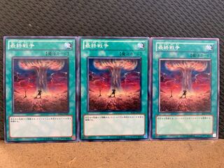 【ぽぽたん】遊戯王 10772 最終戦争 3枚 ノーマル