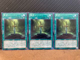 【ぽぽたん】遊戯王 10782 聖剣カリバーン 3枚 ノーマル