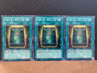 【ぽぽたん】遊戯王 10797 生者の書-禁断の呪術- 3枚 ノーマル