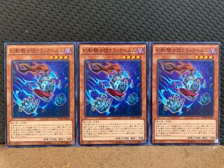 【ぽぽたん】遊戯王 10794 幻影騎士団クラックヘルム 3枚 ノーマル