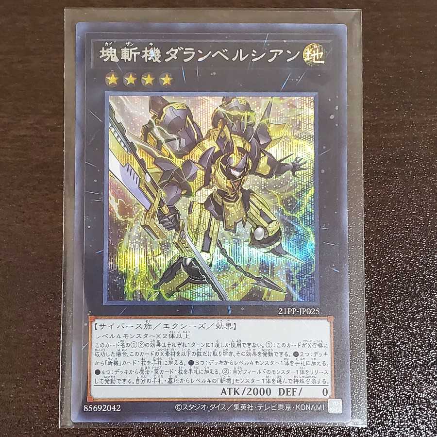 塊斬機ダランベルシアン　シク