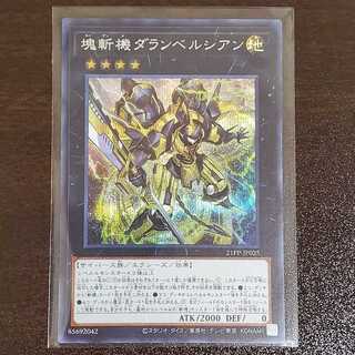 塊斬機ダランベルシアン　シク