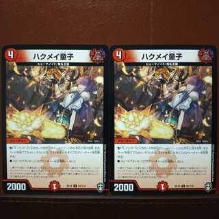 セット割引　ハクメイ童子